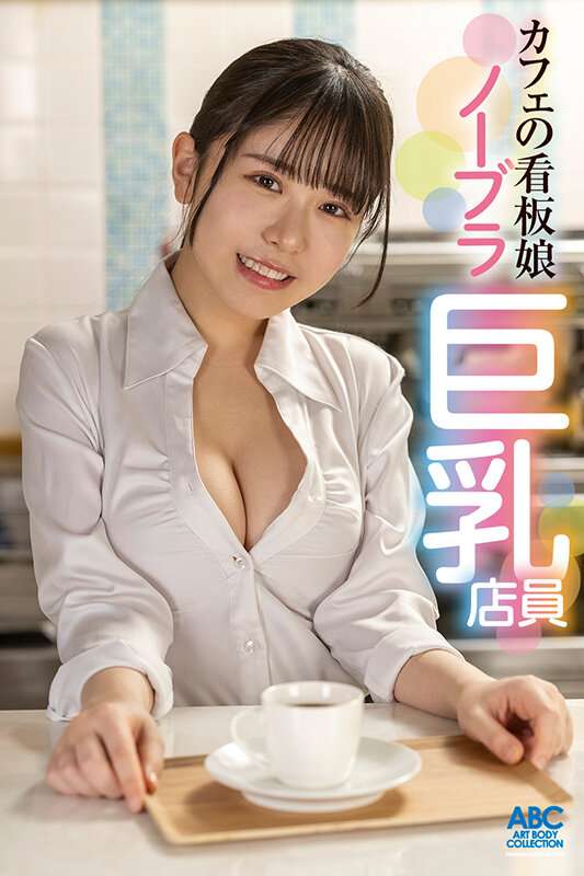 Gallery image for AWA和可愛的豐滿F Cup Cafe Clerk的No Bra！一個小惡魔女孩落入妻子和孩子的商店經理的內gui和榮幸。