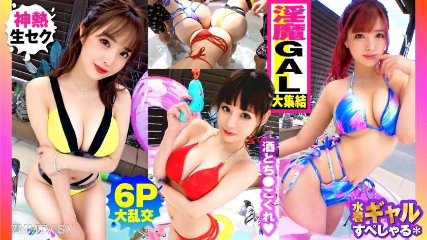 300NTK-791 - [夏季大胸GAL合輯！ ！戶外6P大亂交SP與3個全G的放蕩女孩！ ！ 】 簡直就是清酒池肉林啊！ ！右邊的加爾！ ！加爾！ ！加爾！ ！她們都是G胸部以上的天堂！ ！我很興奮你能碰我！ ！沒有橡膠！ ！性狂歡節開始了！ ！性愛狂歡之後...包含 3 人的額外時間性愛！ ！