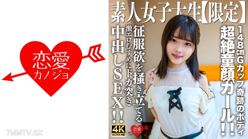 素人JD【限定】Ayame-chan，20歲，看起來只比JD年輕的超級娃娃臉正妹！ ！擁有148cm G罩杯奇蹟身材的擁有者！ ！與激起征服欲的超色情女兒中出SEX！ ！