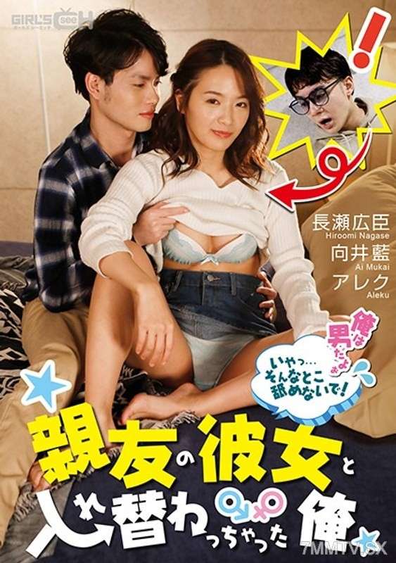 GRCH-359 - 我和閨蜜的女朋友換了位置不……別小看我！我是男人