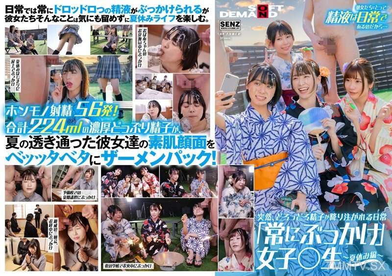 SDDE-677 - 突然、どろっどろ精子が降り注がれる日常 「常にぶっかけ」女子○生 ～夏休み編 ～ 学校の外だって精子は大量に顔に降り注がれる！ たっぷり濃厚56発224mlザーメンを顔面射精！