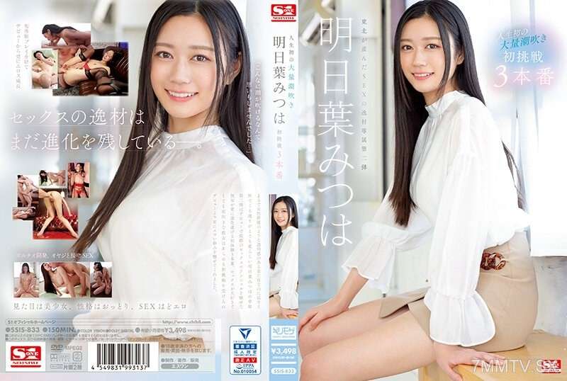 SSIS-833 - 人生第一次巨噴 明葉三葉的第一次挑戰 3 Productions