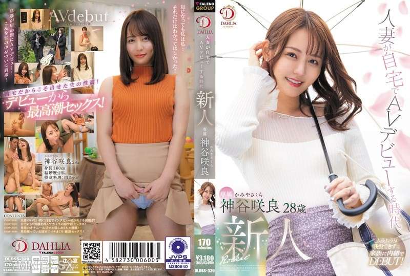 DLDSS-329 - 已婚婦女在家中首次亮相AV的年齡，新秀Sakura Kamiya