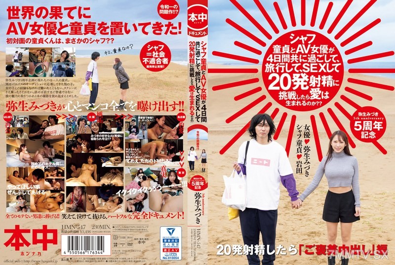 HMN-547 - Shaf Virgin和AV女演員會一起度過，旅行，性愛和挑戰20射擊嗎？？Yayoi Mizuki