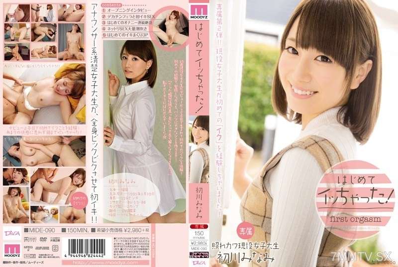 MIDE-090 - 第一次高潮！ 初川南